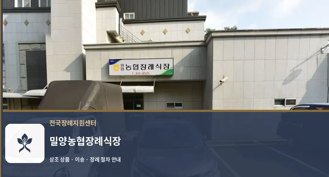 밀양농협장례식장 바깥 기록 1