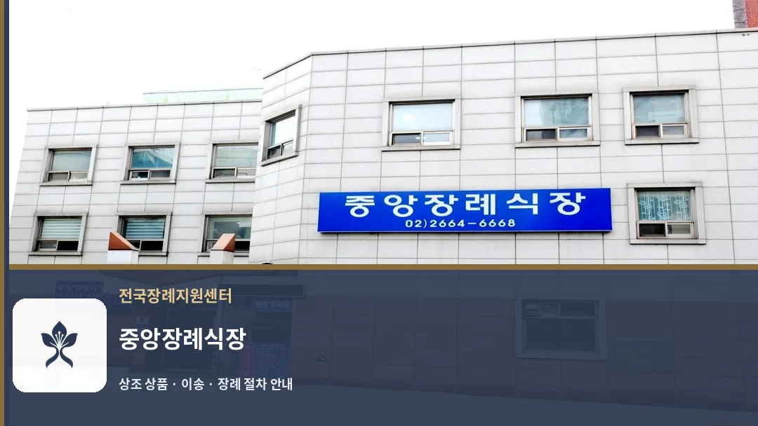 중앙장례식장 바깥 기록 1