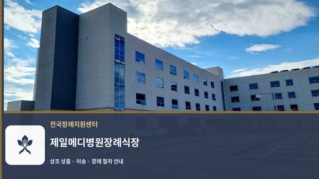 제일메디병원장례식장 바깥 기록 1