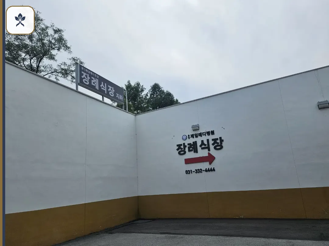 제일메디병원장례식장 동선 기록 3