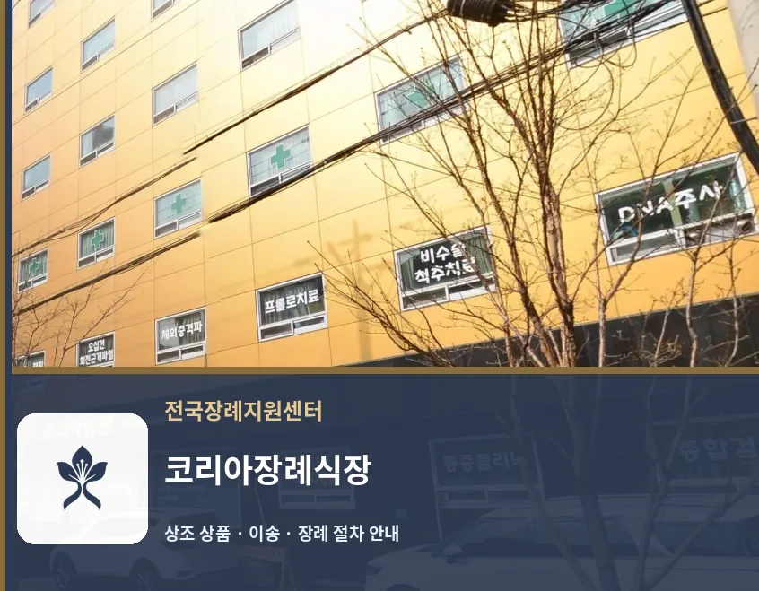 코리아장례식장 바깥 기록 1