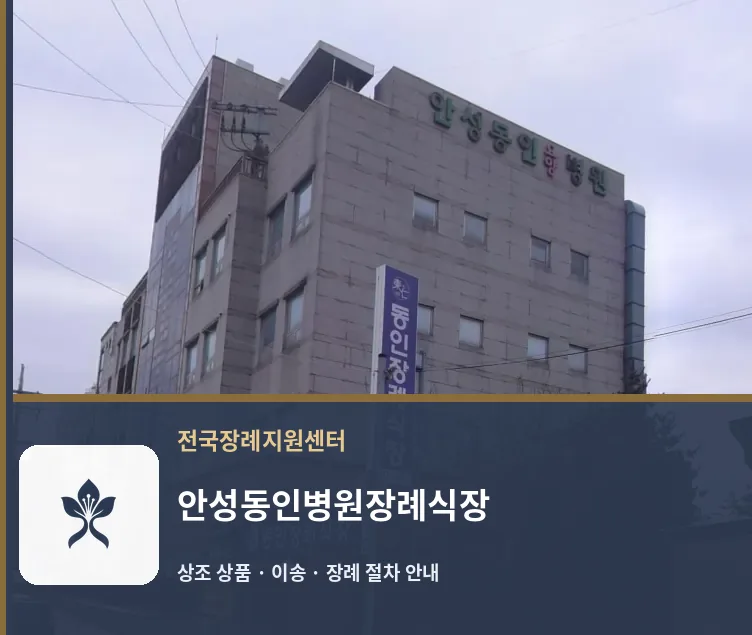 안성동인병원장례식장 바깥 기록 1