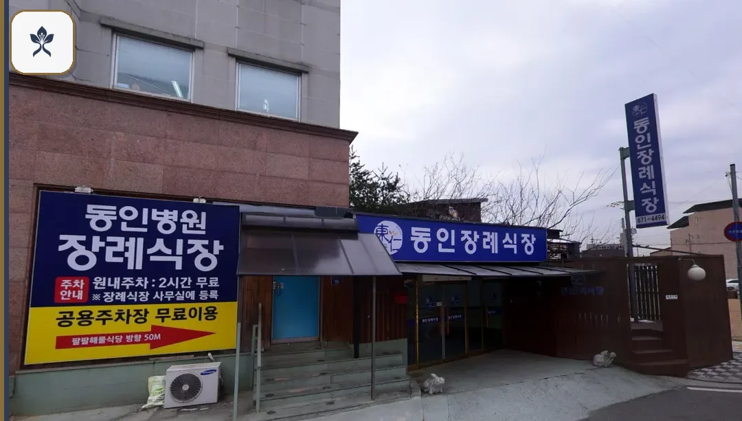 안성동인병원장례식장 출입 기록 2
