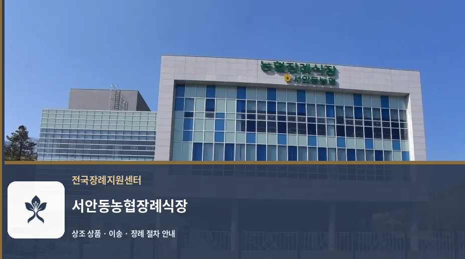 서안동농협장례식장 바깥 기록 1
