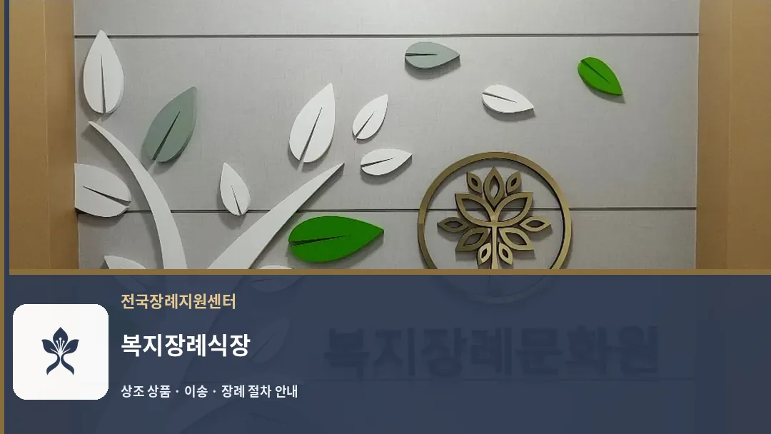 복지장례식장 바깥 기록 1