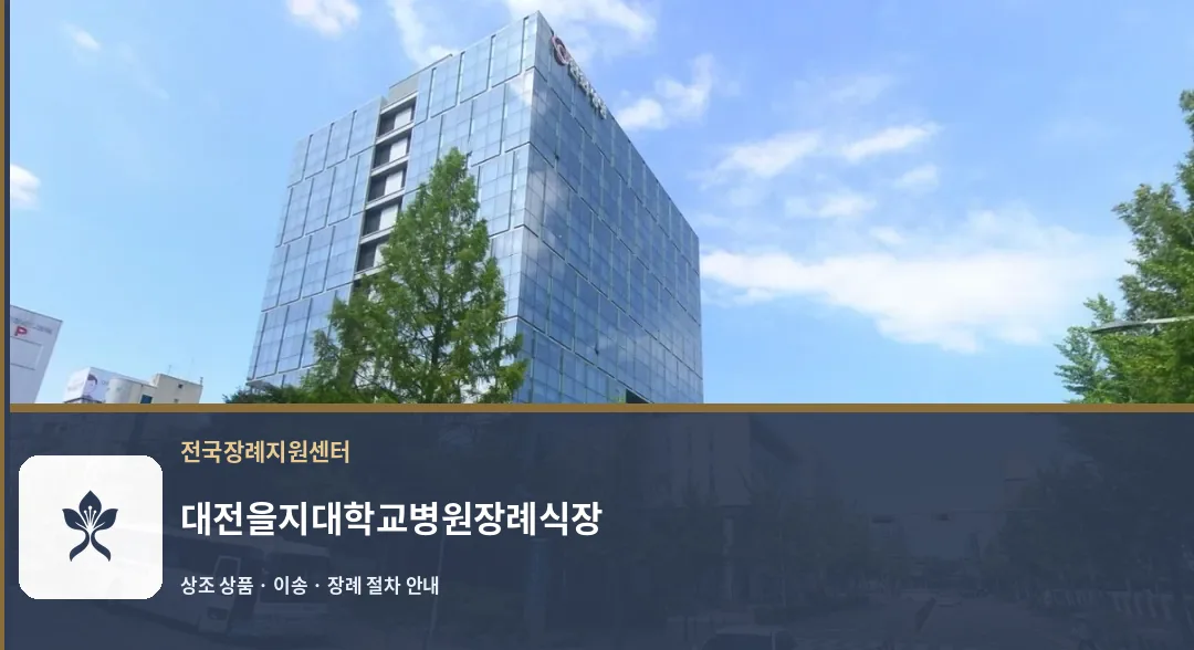 대전을지대학교병원장례식장 바깥 기록 1