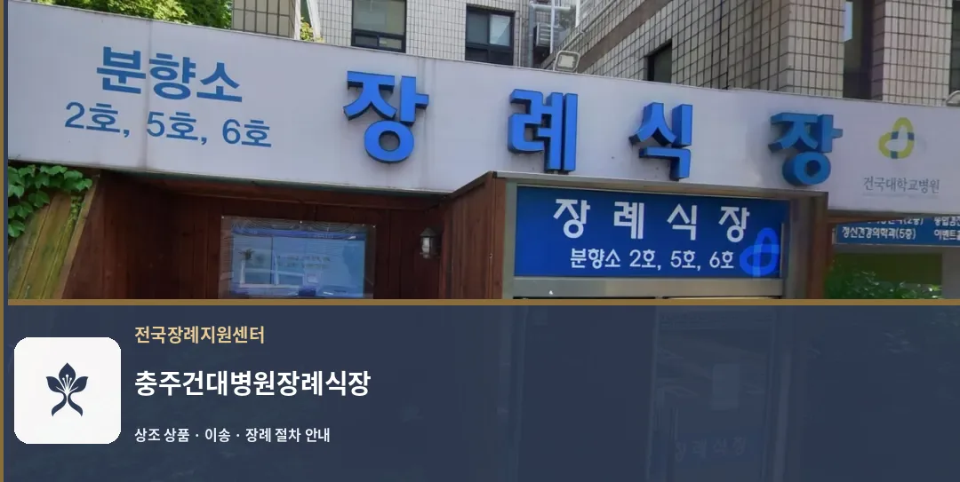충주건대병원장례식장 바깥 기록 1
