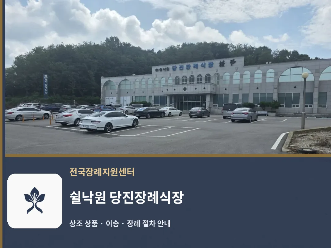 쉴낙원 당진장례식장 바깥 기록 1