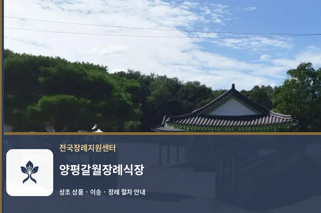양평갈월장례식장 바깥 기록 1