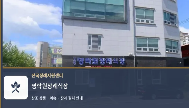 영락원장례식장 바깥 기록 1