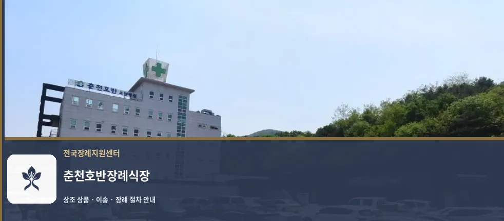 춘천호반장례식장 바깥 기록 1