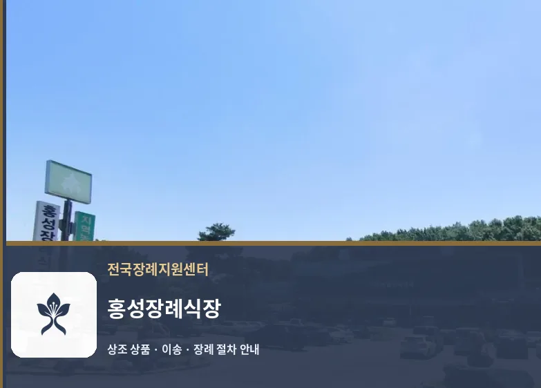 홍성장례식장 바깥 기록 1