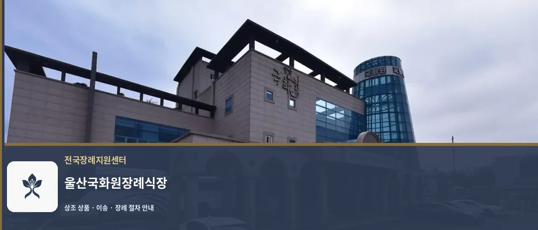울산국화원장례식장 바깥 기록 1