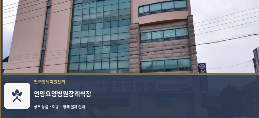 언양요양병원장례식장 바깥 기록 1