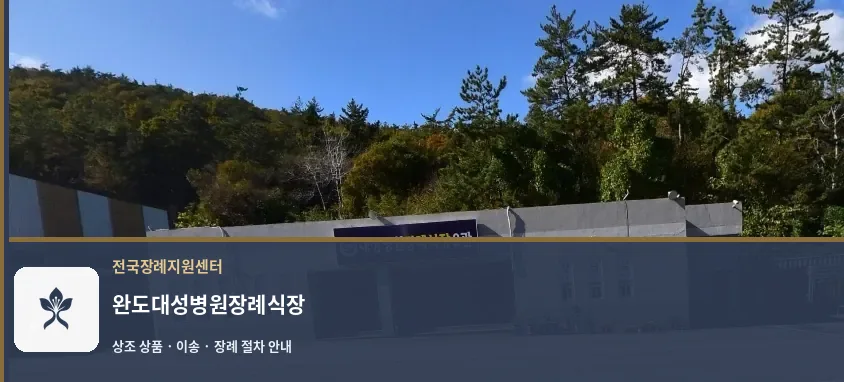 완도대성병원장례식장 바깥 기록 1
