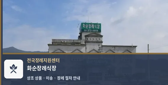 화순장례식장 바깥 기록 1