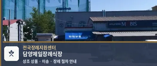담양제일장례식장 바깥 기록 1