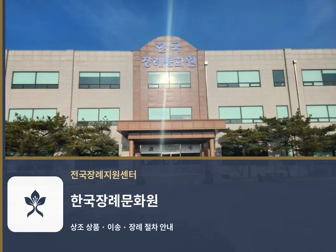 한국장례문화원 바깥 기록 1