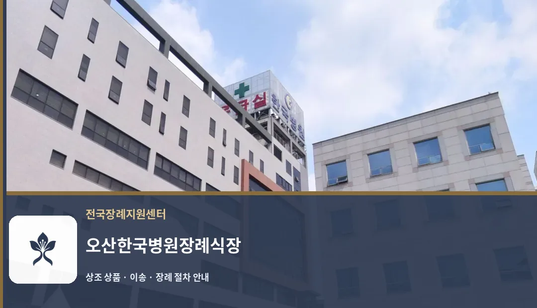 오산한국병원장례식장 바깥 기록 1