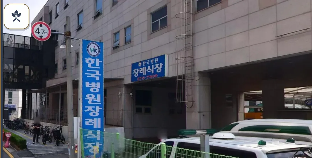 오산한국병원장례식장 출입 기록 2