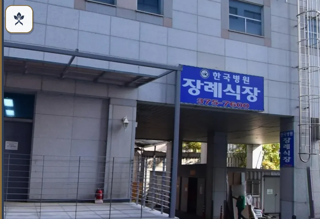 오산한국병원장례식장 동선 기록 3