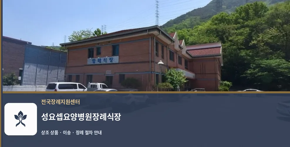 성요셉요양병원장례식장 바깥 기록 1