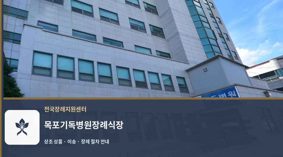 목포기독병원장례식장 바깥 기록 1