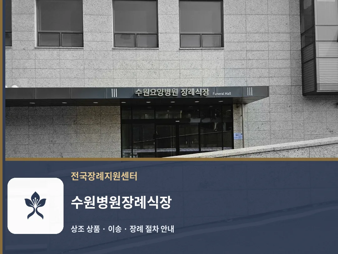 수원병원장례식장 바깥 기록 1
