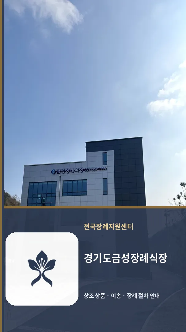 경기도금성장례식장 바깥 기록 1