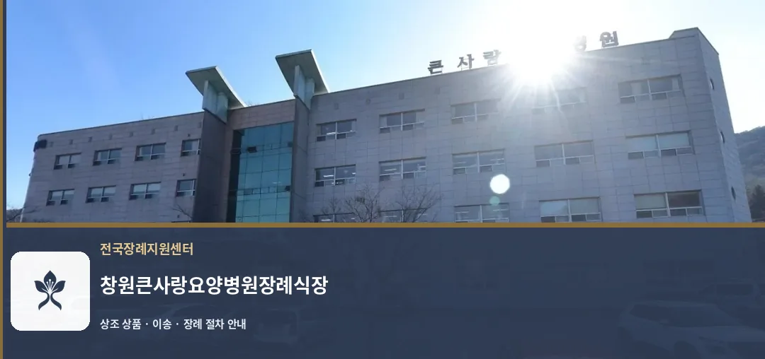 창원큰사랑요양병원장례식장 바깥 기록 1