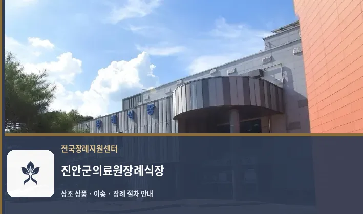 진안군의료원장례식장 바깥 기록 1