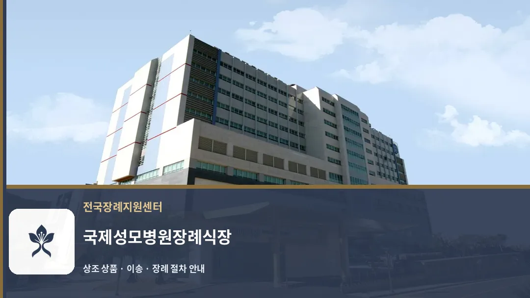 국제성모병원장례식장 바깥 기록 1