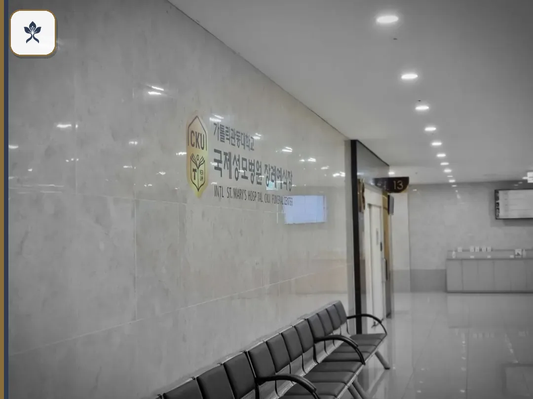 국제성모병원장례식장 동선 기록 3
