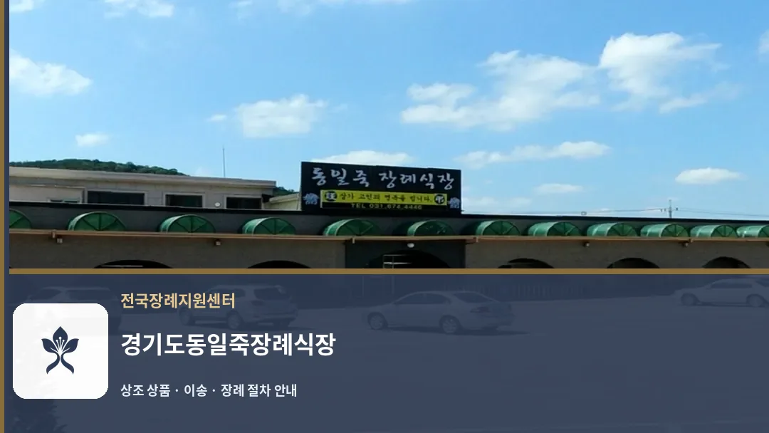 경기도동일죽장례식장 바깥 기록 1