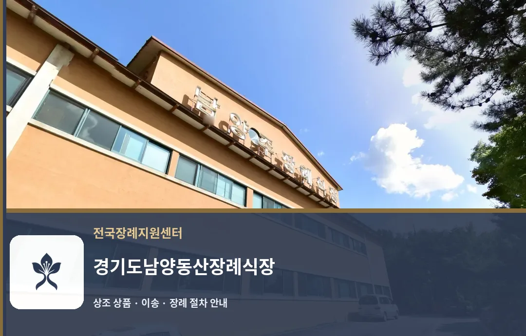 경기도남양동산장례식장 바깥 기록 1