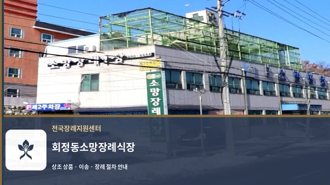 회정동소망장례식장 바깥 기록 1