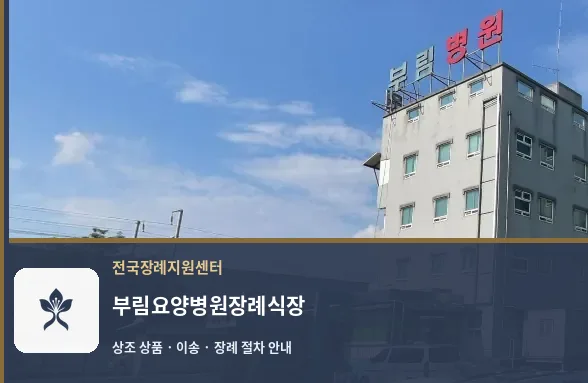 부림요양병원장례식장 바깥 기록 1