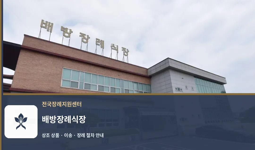 배방장례식장 바깥 기록 1