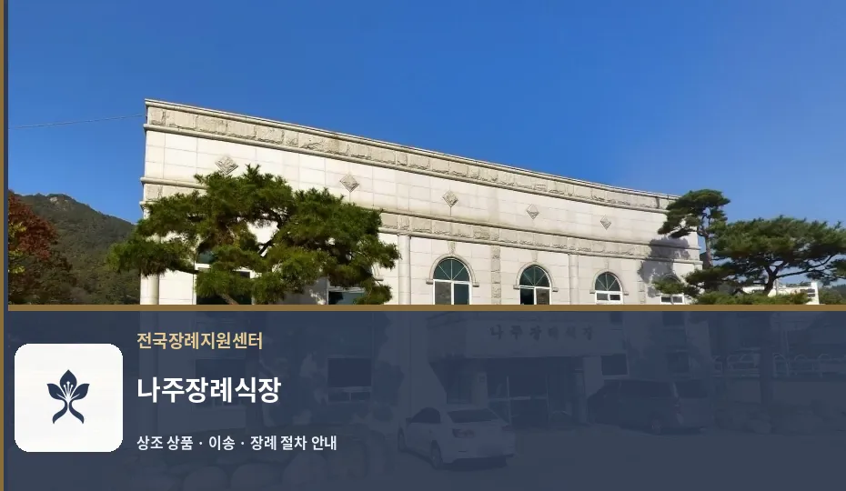 나주장례식장 바깥 기록 1