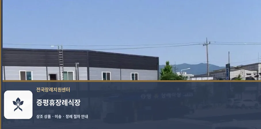 증평휴장례식장 바깥 기록 1