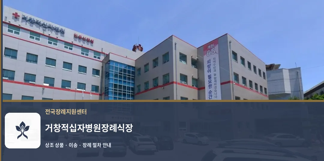 거창적십자병원장례식장 바깥 기록 1
