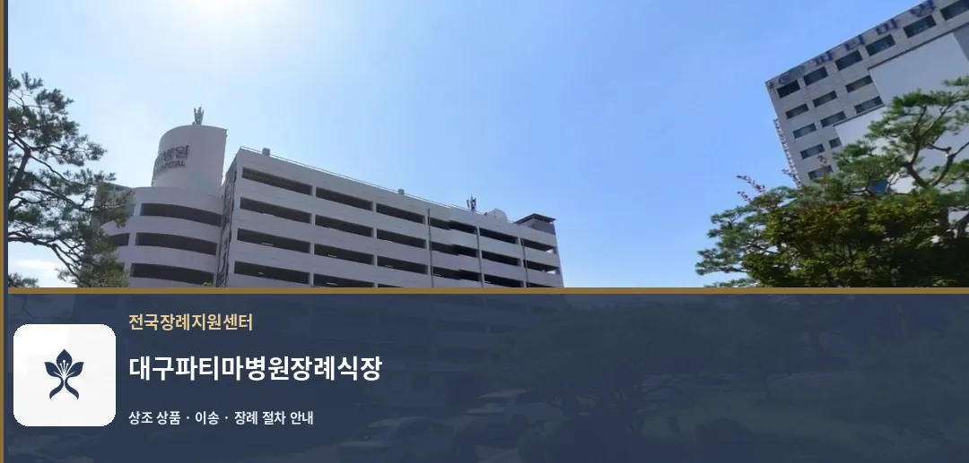 대구파티마병원장례식장 바깥 기록 1
