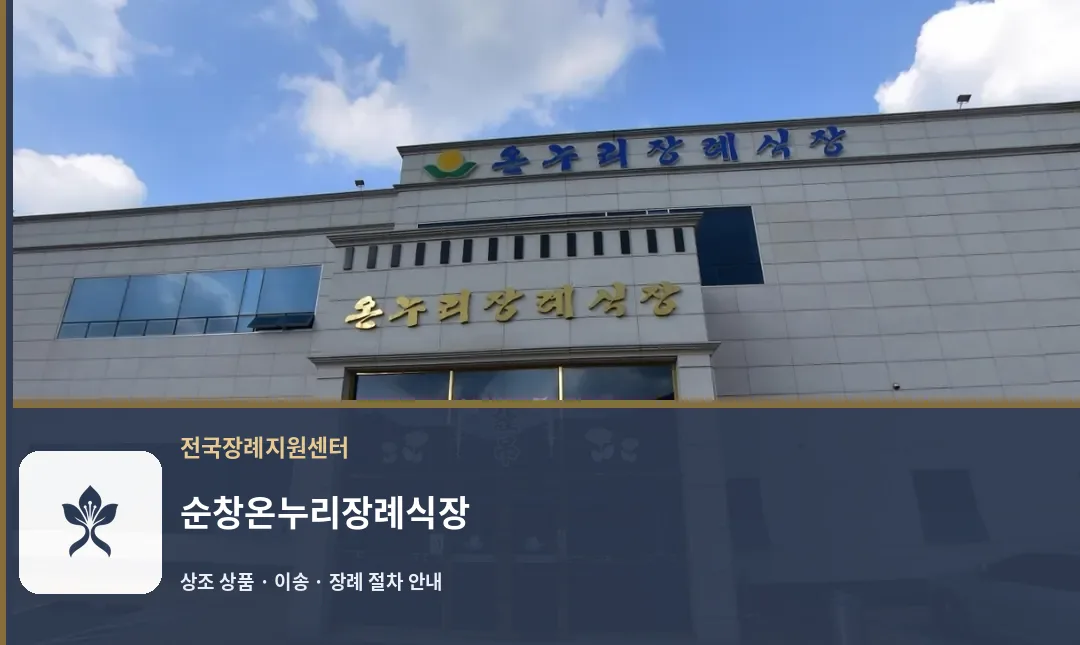 순창온누리장례식장 바깥 기록 1