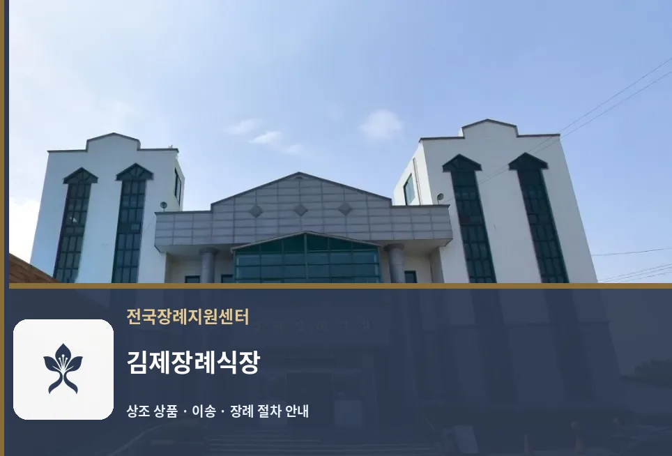 김제장례식장 바깥 기록 1