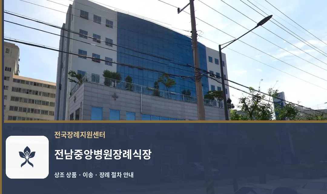 전남중앙병원장례식장 바깥 기록 1