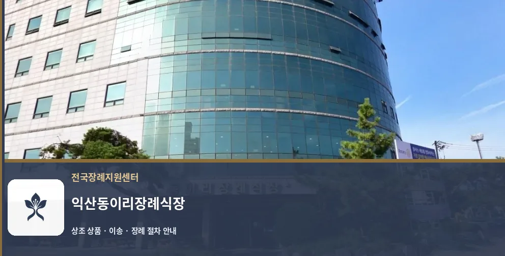 익산동이리장례식장 바깥 기록 1