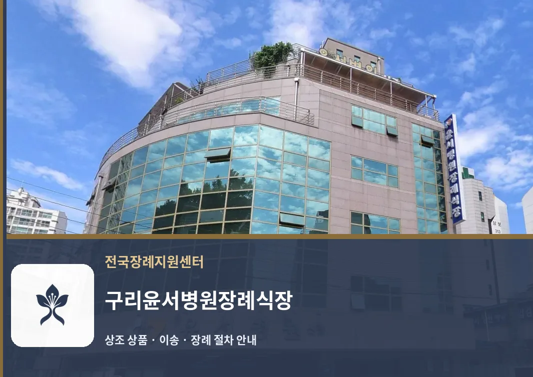 구리윤서병원장례식장 바깥 기록 1