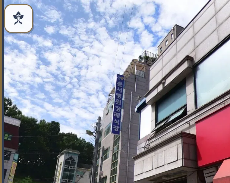 구리윤서병원장례식장 동선 기록 3