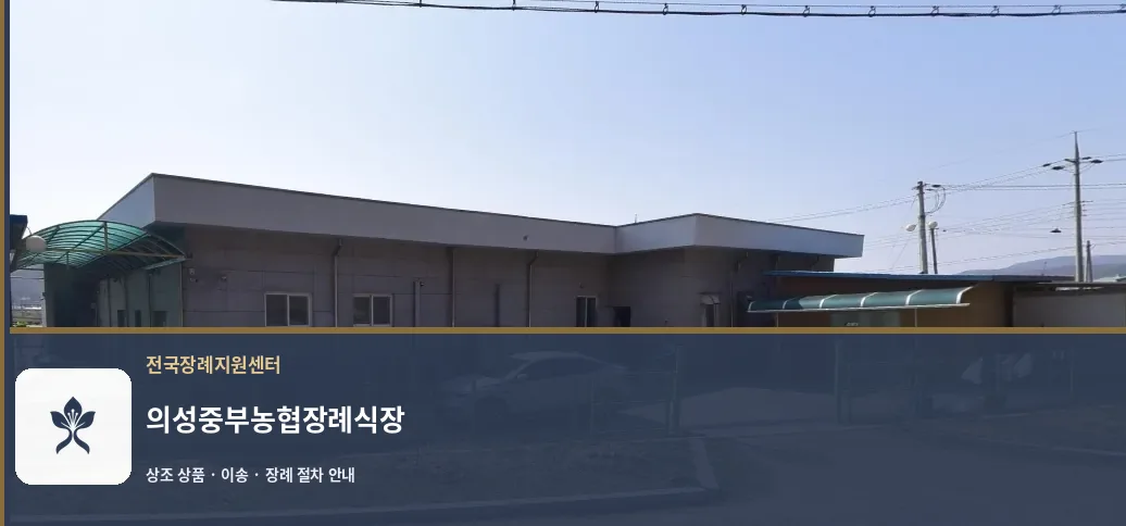 의성중부농협장례식장 바깥 기록 1