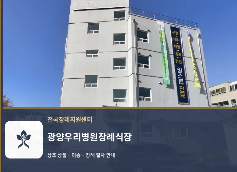 광양우리병원장례식장 바깥 기록 1